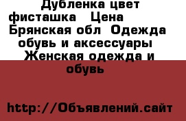 Дубленка цвет фисташка › Цена ­ 2 000 - Брянская обл. Одежда, обувь и аксессуары » Женская одежда и обувь   